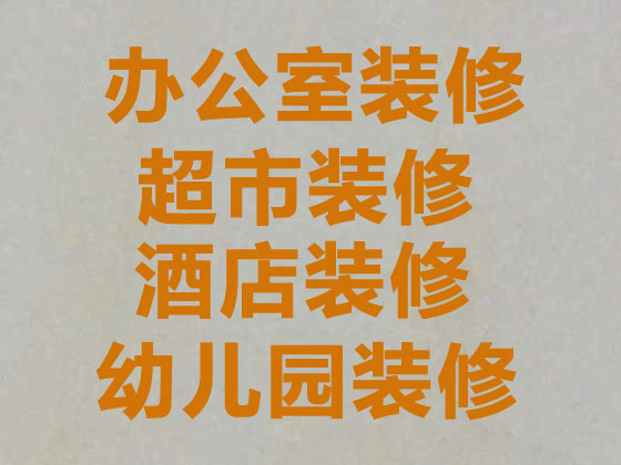 邯郸写字楼装修